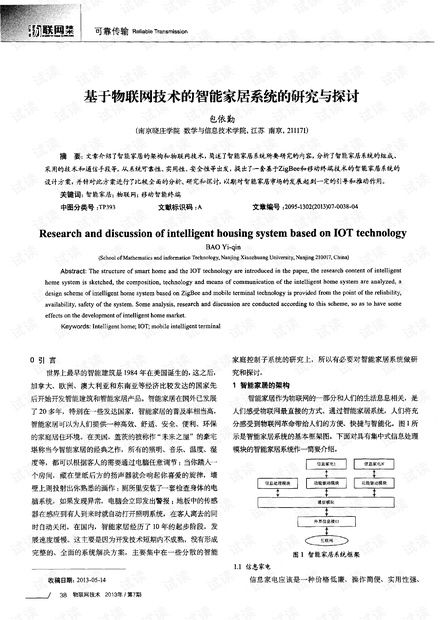 基于物聯網技術的智能家居系統 研究、開發與展望